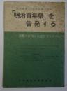 明治百年祭を告発する　憲法改悪と70年安保の布石