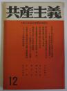 共産主義　12号