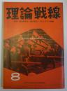 理論戦線8号　社会同全国委員会全国大会報告集