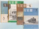 機関車　1949年3月/1950年4・5月/1951年5月　4冊で