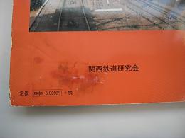 南海電気鉄道　上下2冊　車両発達史シリーズ5・6