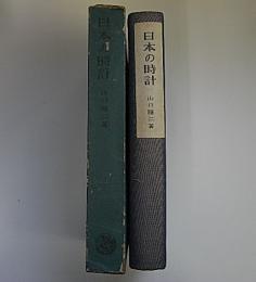 日本の時計　徳川時代の和時計の研究