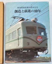 南海鉄道創業90周年記念　創造と前進の10年