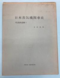 日本蒸気機関車史　私設鉄道編1