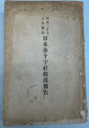 明治三十七八年戦役日本赤十字社救護報告
