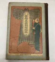 滑稽島遊　夢想兵衛胡蝶物語