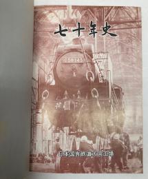 大宮工場　七十年史