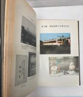 大宮工場　七十年史