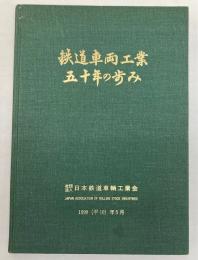 鉄道車両工業五十年の歩み