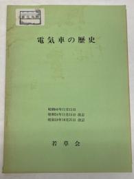 電気車の歴史