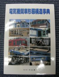 電気機関車形態構造事典