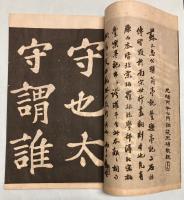 北宋拓蘇書酔翁亭記