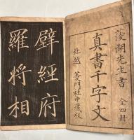 真書千字文　明
