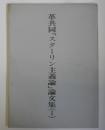 革共同「スターリン主義論」論文集1