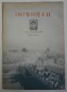 1967年10月8日　山崎博昭君追悼　羽田の闘い