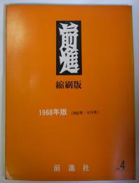 前進　縮刷版4　1968年(365号～415号)