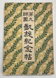 第九師団凱旋紀念帖