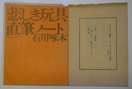 悲しき玩具　直筆ノート　付録二点付