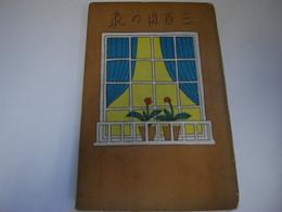 文化住宅　三百円の家