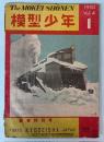 模型少年　1950年新春特別号8　(第4巻第1号)