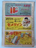 模型少年　1950年新春特別号8　(第4巻第1号)