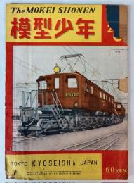 模型少年　1950年2・3月号(第4巻第2・3号(合併号)　