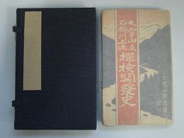 大雪山及石狩川上流探検開発史