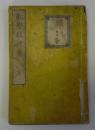 数学教授書　1～6巻+附録　合本