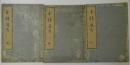 玉積通考　上・中・下　3冊