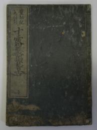 いろは引塵劫記　十露盤独稽古