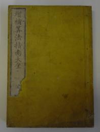 啓廸算法指南大成(増補算法指南大全)