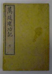 萬延塵劫記
