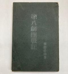 第八師団戦記