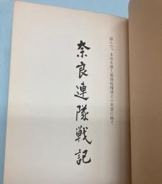 奈良連隊戦記