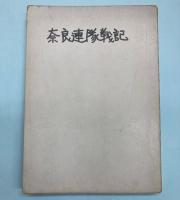 奈良連隊戦記