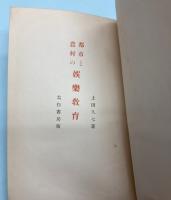 都市と農村の娯楽教育
