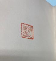 飯山先生謝恩会紀念誌