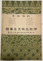 千葉県立佐原中学校校友会学報　第8号　伊能忠敬先生事蹟