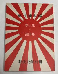 荒井国太郎　思い出の消印集　郵便史学別冊