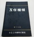 工作機械型録　第15版 フライス盤、研磨盤、車両用専門工作機械