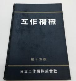 工作機械型録　第15版 フライス盤、研磨盤、車両用専門工作機械