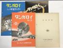 タンガロイ工業株式会社　講演資料+製品カタログ3点　(4冊で)