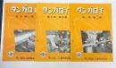 タンガロイ　復刊第1号+第1巻第2号・第3号　(3冊で)