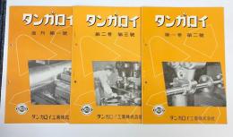 タンガロイ　復刊第1号+第1巻第2号・第3号　(3冊で)