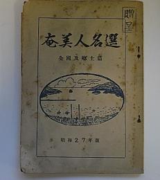 奄美人名選　全国及郷土篇　昭和27年版