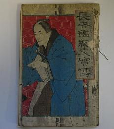 長者鑑紀文実伝　上之巻