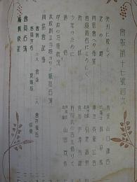 同窓会報　創立34号第17号　福島県尋常小学校