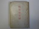 戦場慰安婦　(味坂ミワ子の手記)