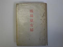 戦場慰安婦　(味坂ミワ子の手記)