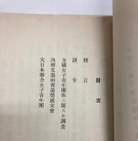 全国女子青年団体概況　昭和2年9月
